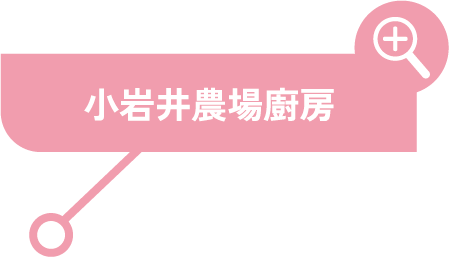 小岩井農場廚房