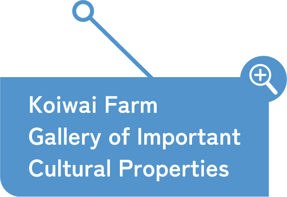 Koiwai Farm Important Cultural Property Gallery