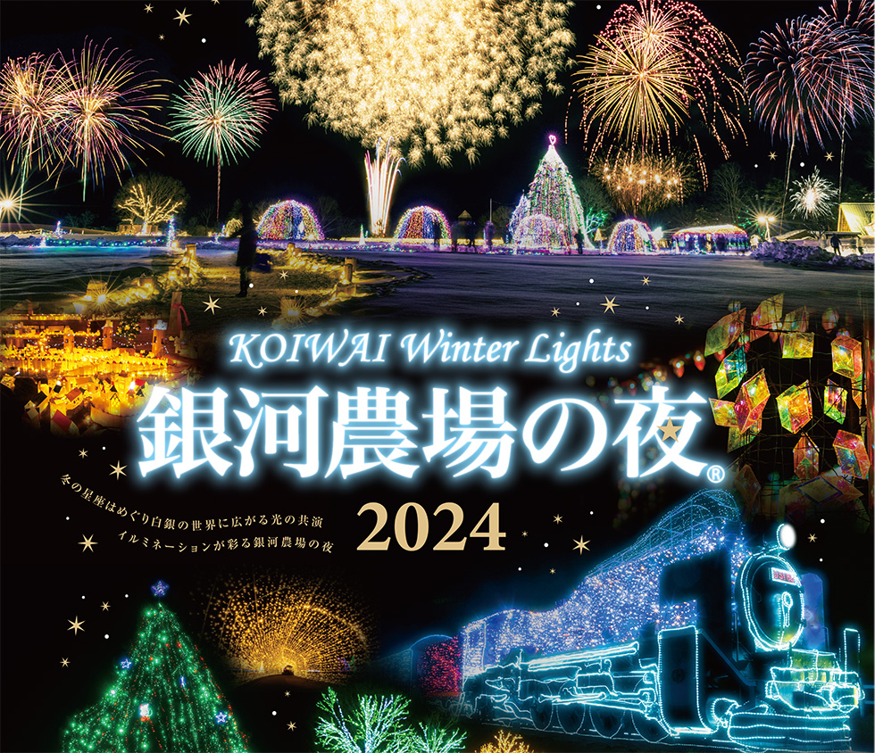 KOIWAI Winter Lights 銀河農場の夜 2024